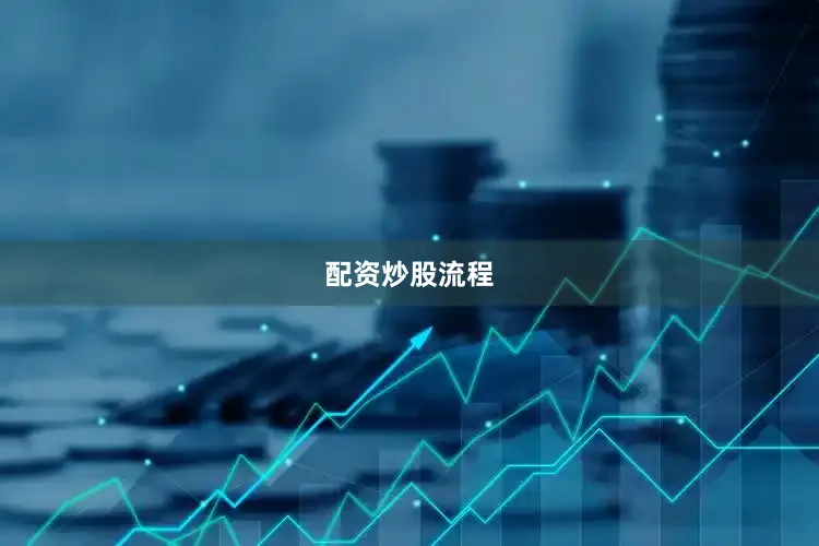 配资炒股流程