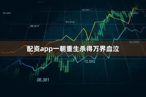配资app一朝重生杀得万界血泣