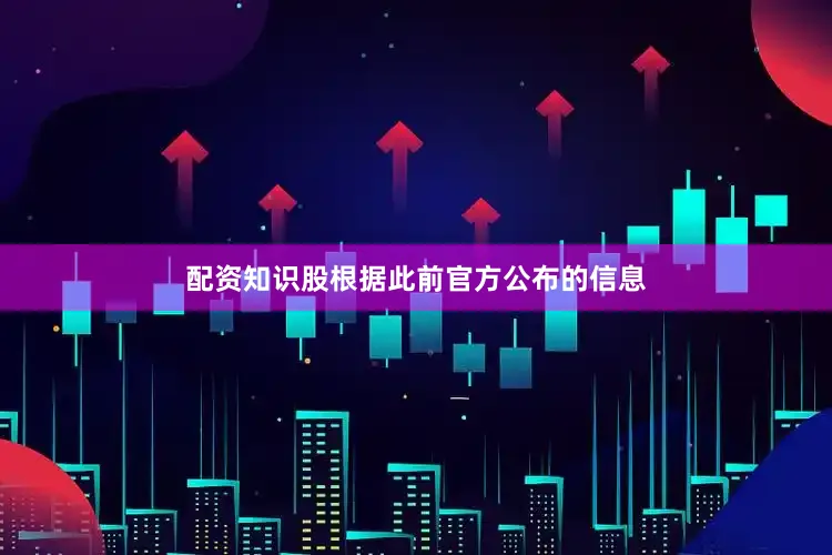 配资知识股　　根据此前官方公布的信息