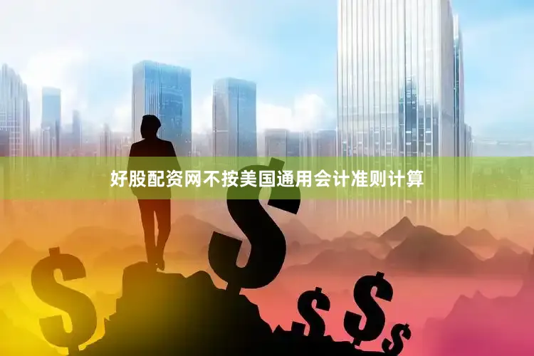 好股配资网不按美国通用会计准则计算