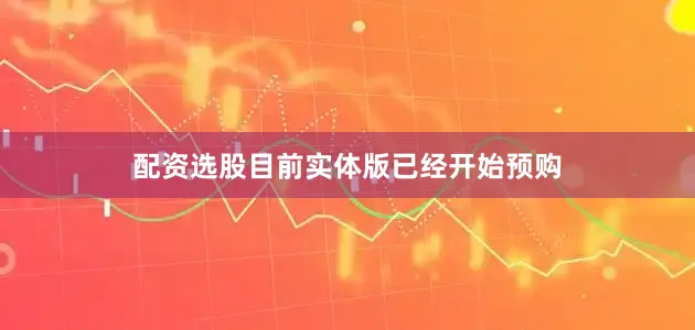 配资选股目前实体版已经开始预购