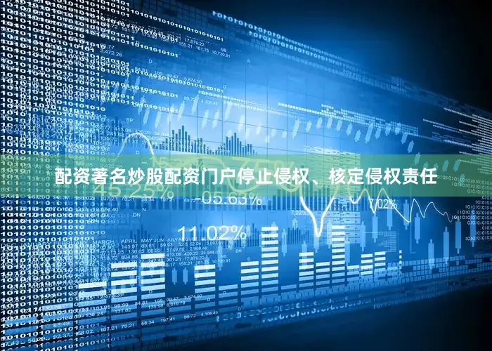 配资著名炒股配资门户停止侵权、核定侵权责任