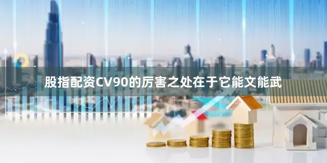 股指配资CV90的厉害之处在于它能文能武