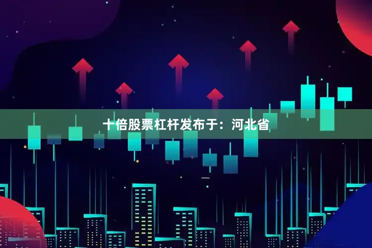 十倍股票杠杆发布于：河北省