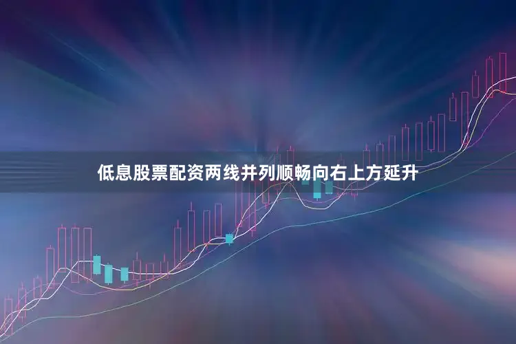 低息股票配资两线并列顺畅向右上方延升