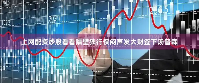 上网配资炒股看看隔壁独行侠闷声发大财签下汤普森