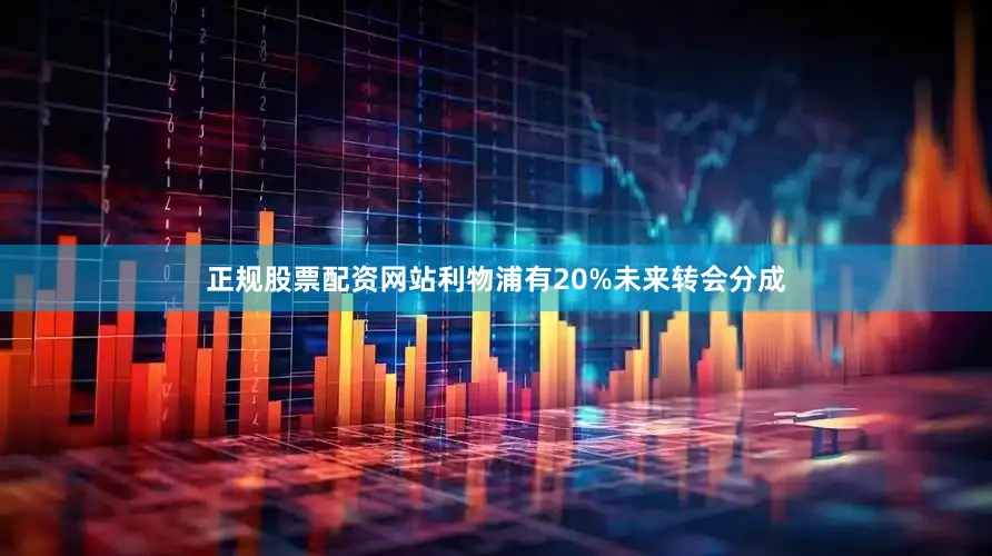 正规股票配资网站利物浦有20%未来转会分成