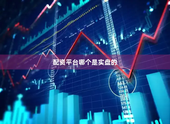 配资平台哪个是实盘的