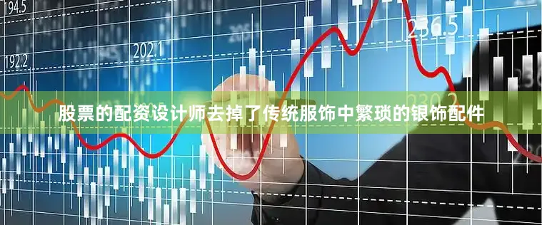 股票的配资设计师去掉了传统服饰中繁琐的银饰配件