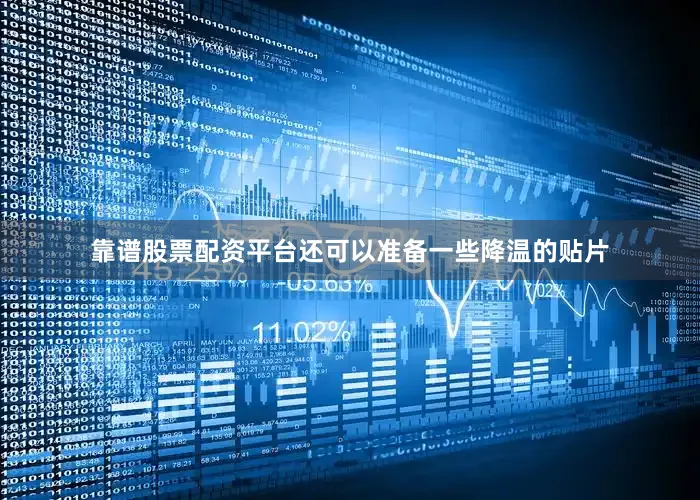 靠谱股票配资平台还可以准备一些降温的贴片