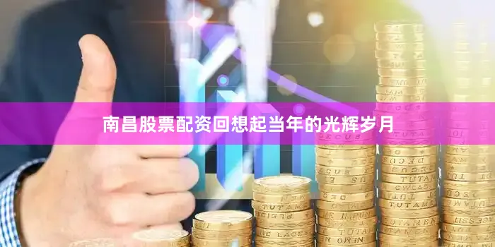 南昌股票配资回想起当年的光辉岁月